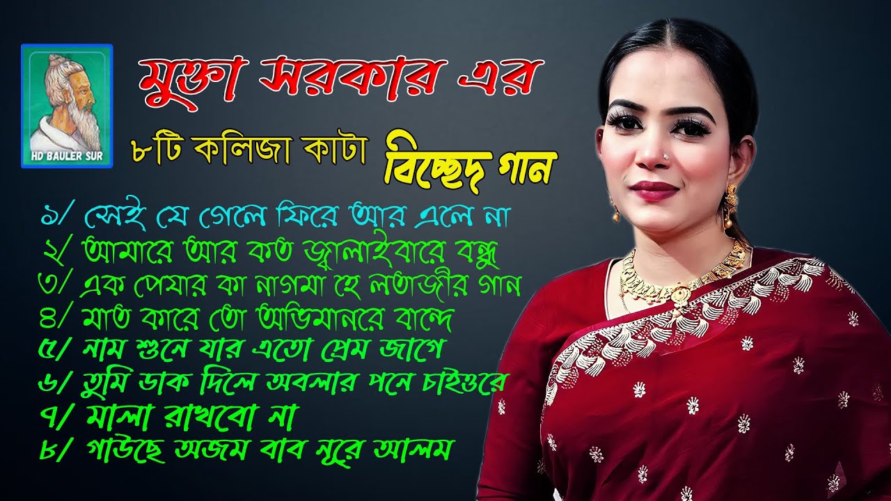 Mukta Sarkarer 8 Video Song,, মুক্তা সরকার এর ৮ টি সুপার হিট বিচ্ছেদ গান,,Hd Bauler Sur,,