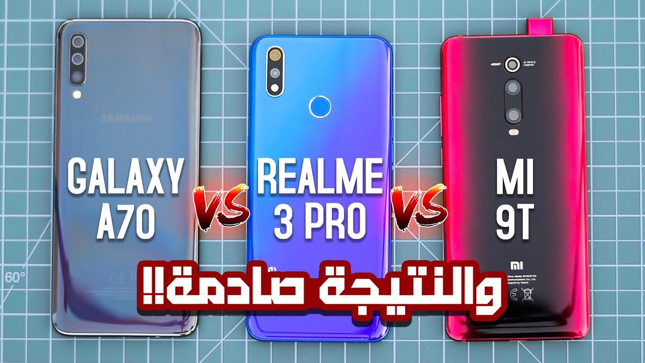 مقارنة عمالقة الفئة المتوسطة !! 🔥 | Mi 9T VS Realme 3 Pro VS A70