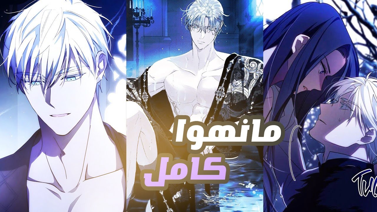 مانهوا كامل-بيجبرها الدوق تمثل انها حبيبته مقابل ان يخرجها من الروايه