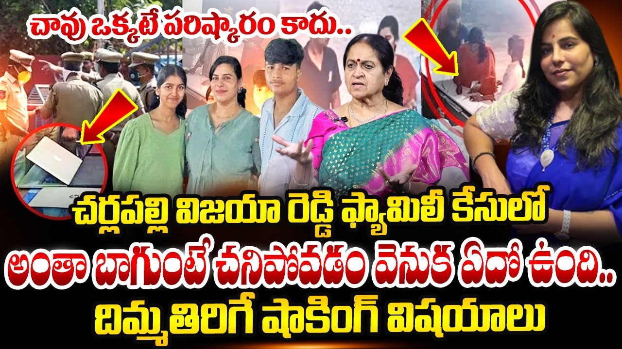 Charlapalli Vijaya Reddy Family Incident | Hyderabad | Latest News | SumanTV Naveena