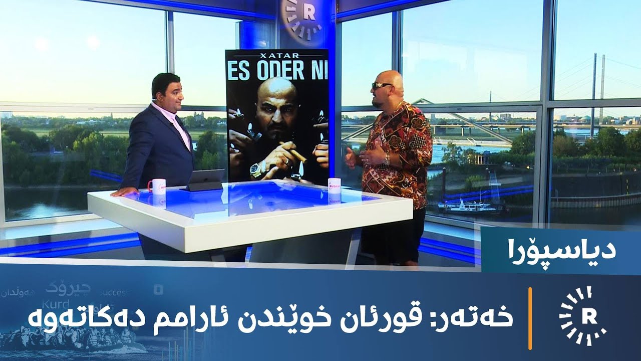 خەتەر لە دیاسپۆرا باسی کەباب و ماستاو دەکات