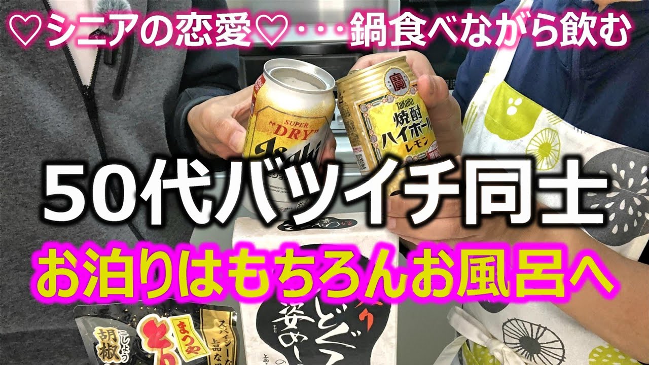 【シニアの恋愛】50代バツイチ同士カップルのお家デート！旅行気分がまだ抜けずに金沢で買ったのどぐろメシを炊いて、とり野菜みその鍋で飲む！そしてお風呂に一緒に･･･