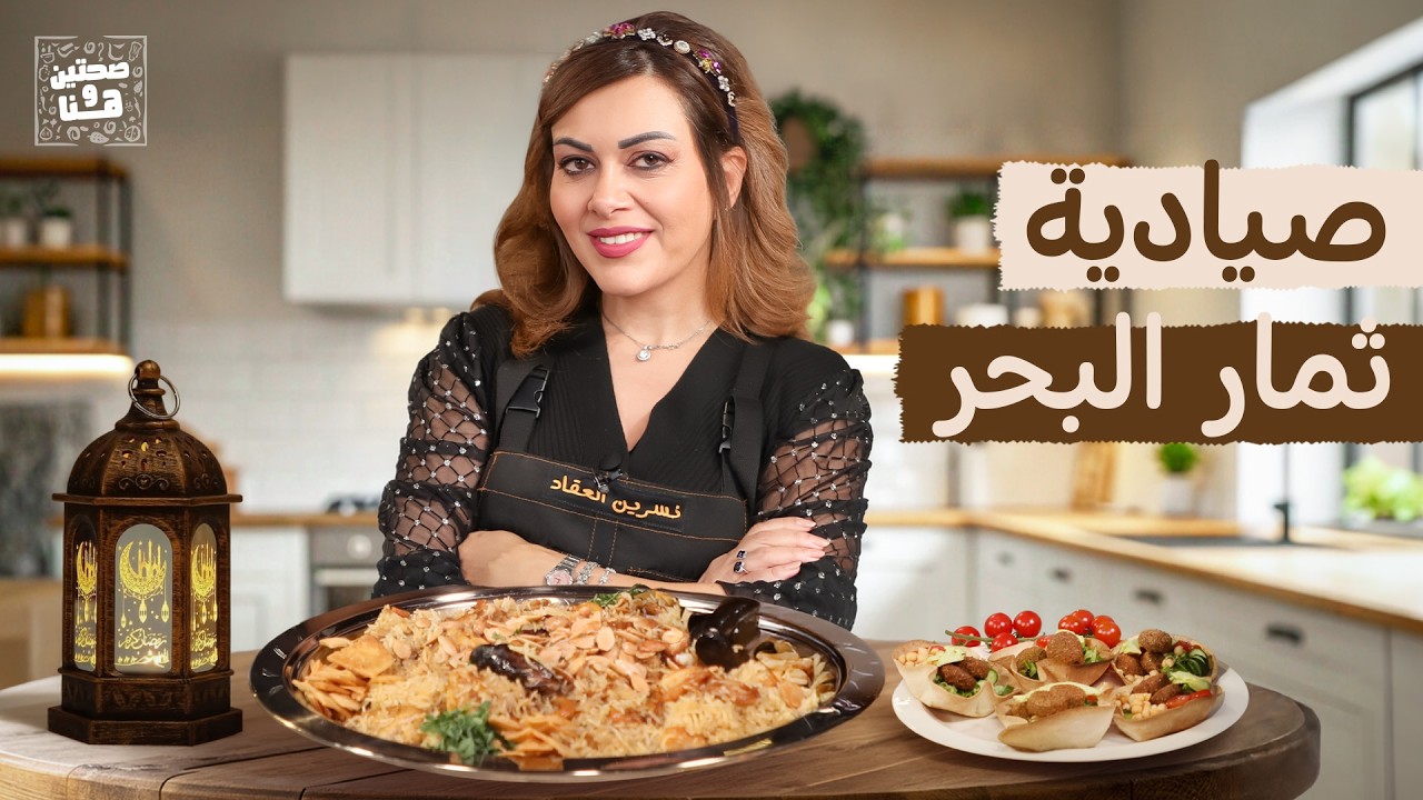 صيادية ثمار البحر مع أكواب الفلافل المبتكرة! من الشيف نسرين العقاد - صحتين وهنا