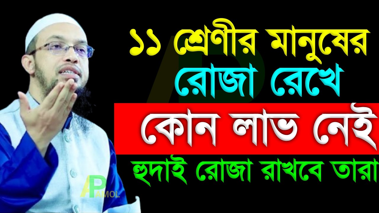 ১১ শ্রেণীর মানুষের রোজা রেখে কোন লাভ নেই হুদাই রোজা রাখবে তারা । Shaikh Ahmadullah 23 Feb 202606:00