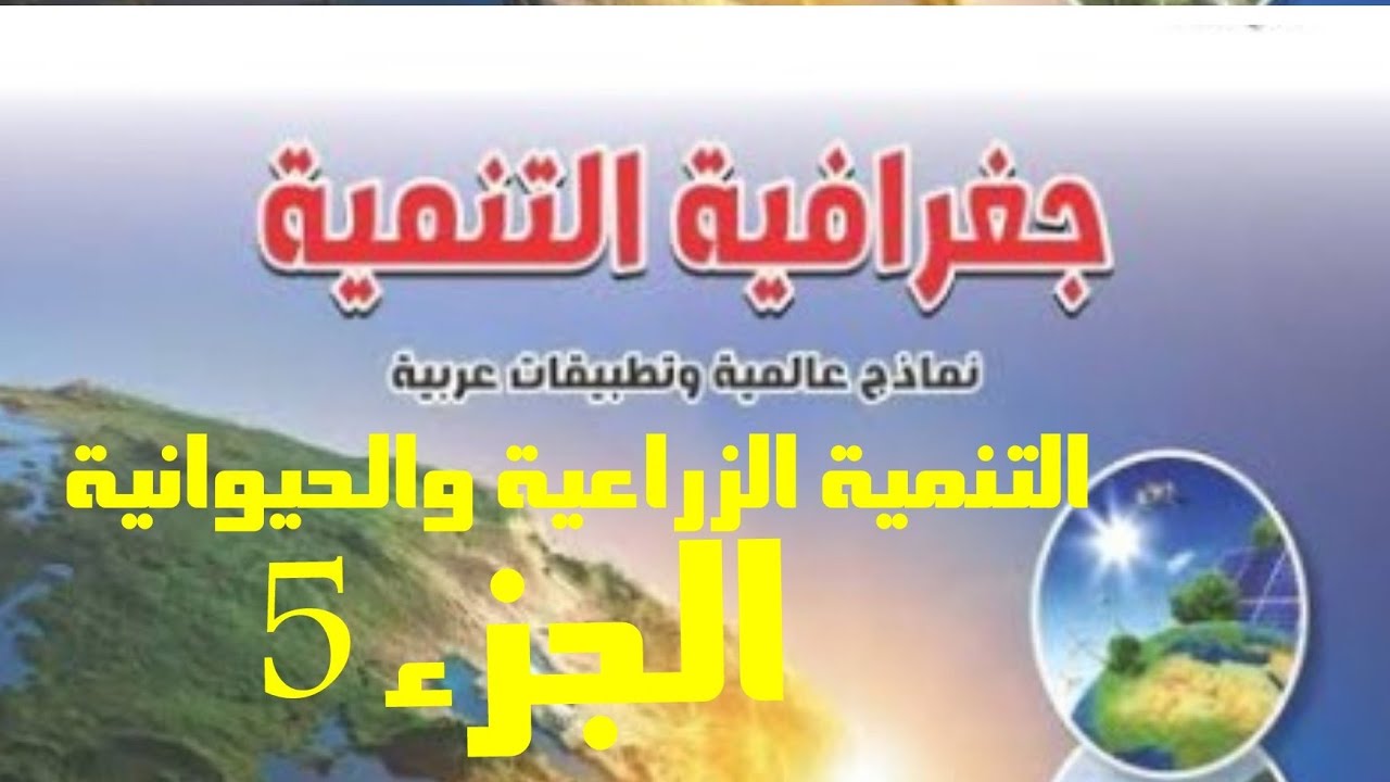 جغرافية تانيه ثانوى ترم2 التنمية الزراعية والحيوانية الجزء الخامس هتفهم👍مش هتحفظ وبس
