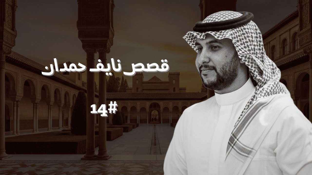 تجميع قصص نايف حمدان #14 📚