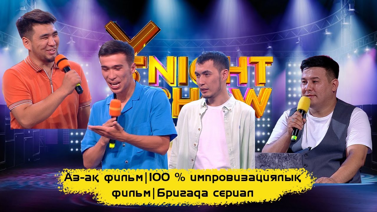 Аз-ақ фильм | 100 % импровизациялық фильм | Бригада сериал | ҰNight Show