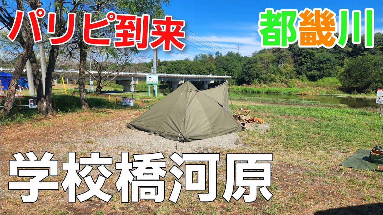 【埼玉県】学校橋河原キャンプ場【埼玉県キャンプ場】【ソロキャンプ】【夏キャンプ】【都幾川】【格安キャンプ場】【温泉キャンプ】