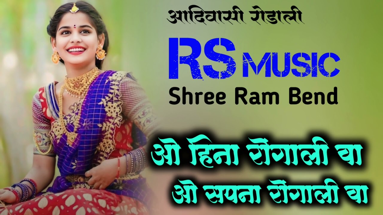 || ओ हिना रोंगाली वा || New Aadivasi Non-Stop Rodali 2024 || RS Music & Shree Ram Bend ||