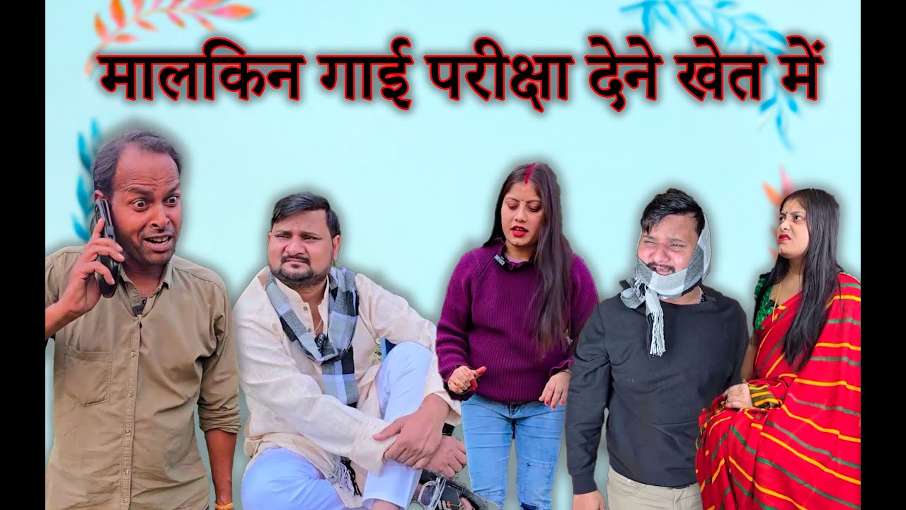 मालकिन गइ परीक्षा देने खेत में// Full Comedy Videos // Ramu Naukar Ka Chela