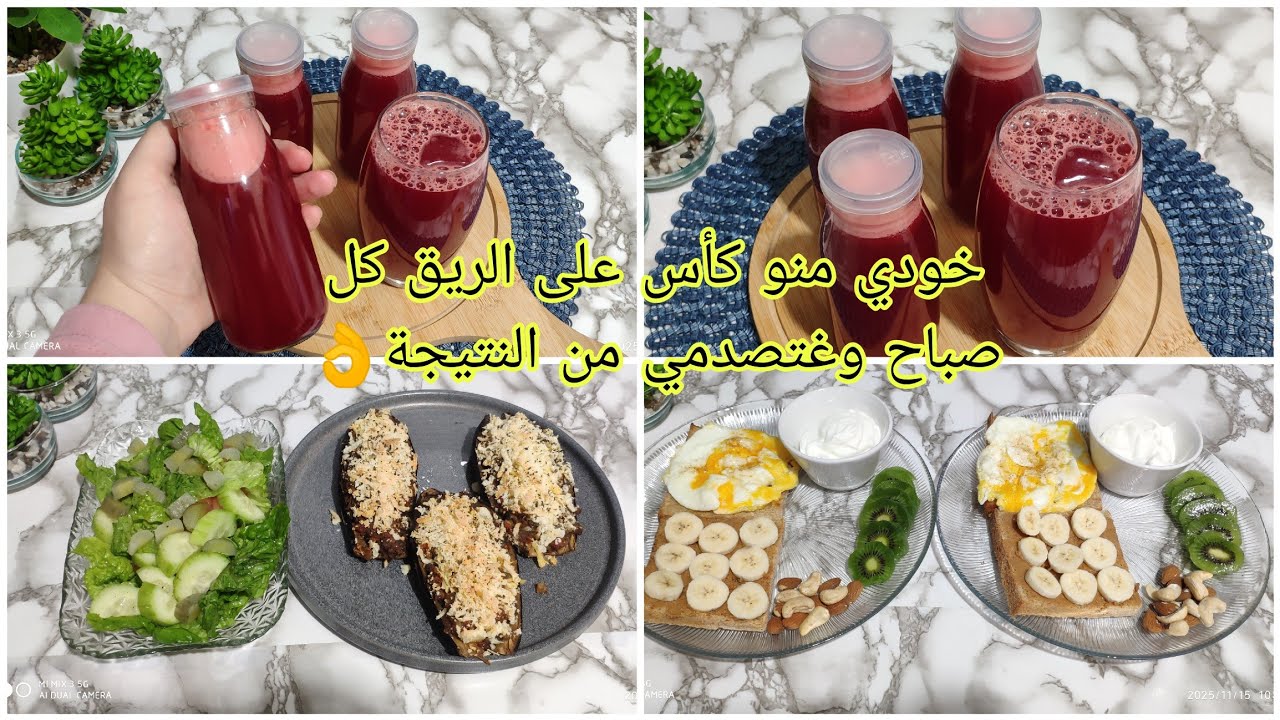 ديتوكس خطير لتنقية الجسم من السموم ومحارب قوي  للإمساك وفقر الدم👌وجباتي الصحية ليوم كامل💪