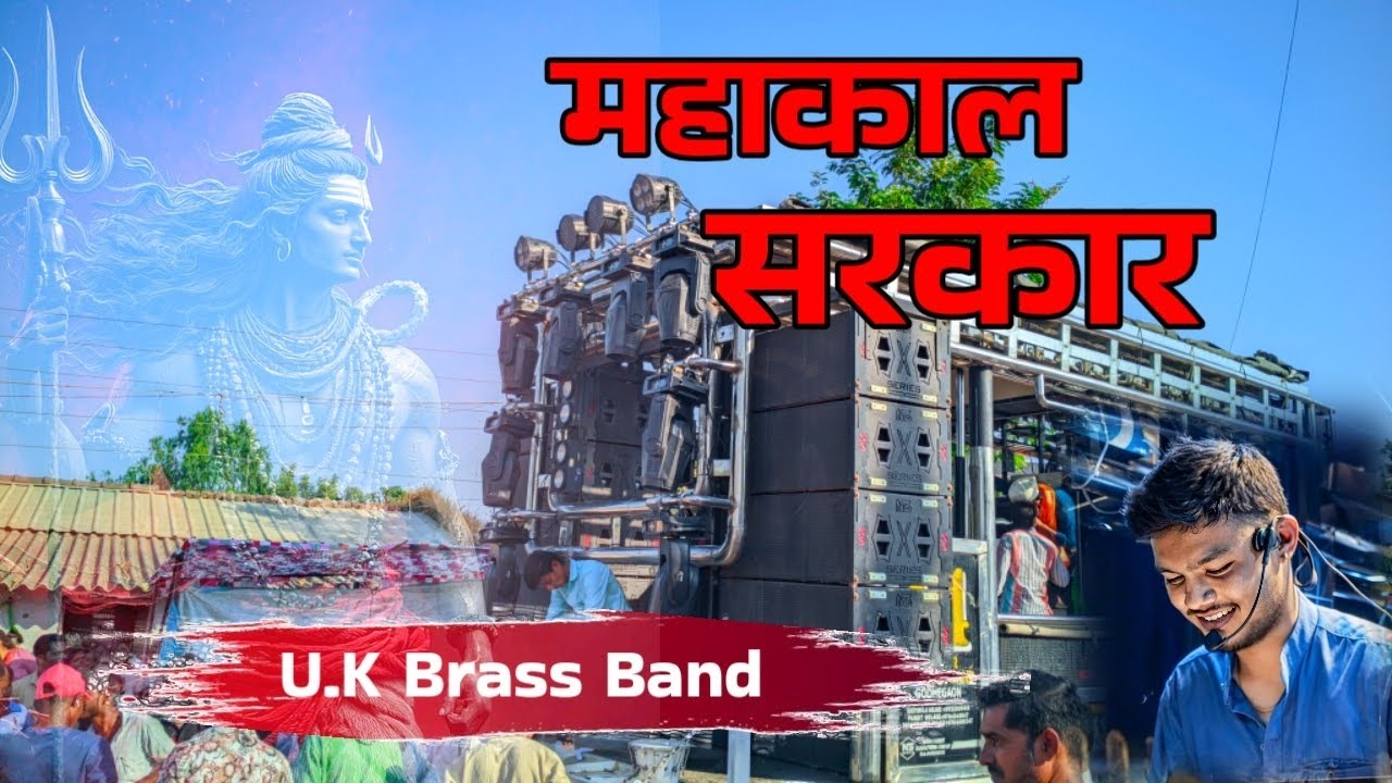 महाकाल सरकार...U.K Brass Band... mahakal sarkar यू के ब्रास बँड 