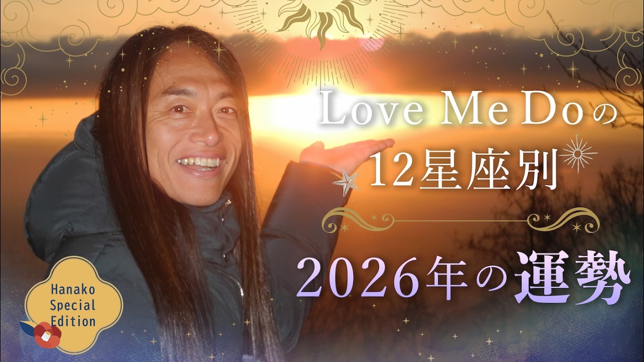 【12星座別2026年の運勢】日の出を目指して登山しながら占ってみた #最も輝く星座は？ #開運