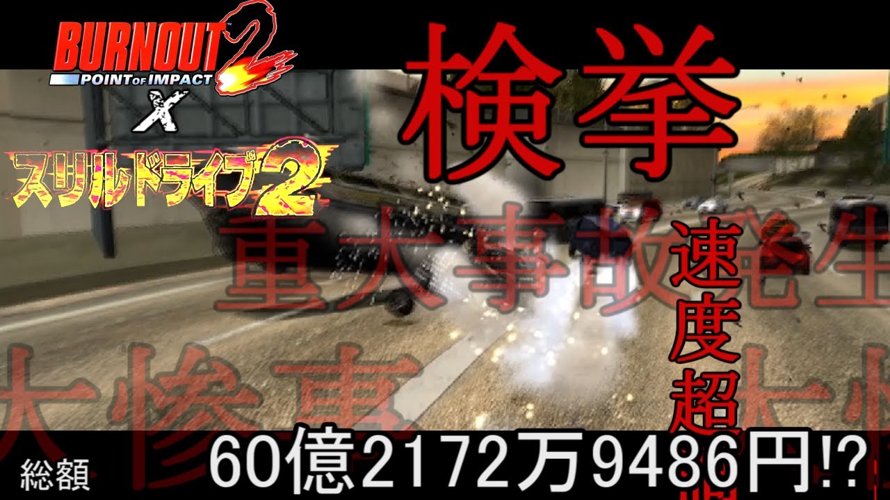 第二回バーンアウト2でスリルドライブ2 | Thrill Drive 2 in Burnout 2 PART2