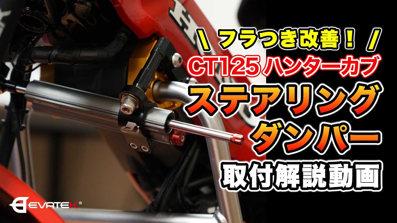 【ふらつき激減】CT125ハンターカブ×PROFENDER ステアリングダンパー発売開始！！