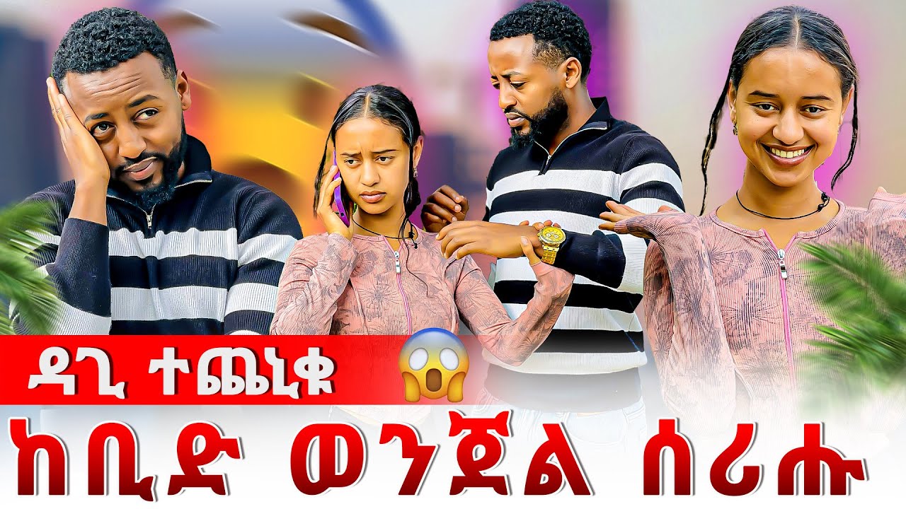 🔴ወይኒ ንዳጊ ወንጀል ኣስሪሓቶ😳ዳጊ ዓቢዱ