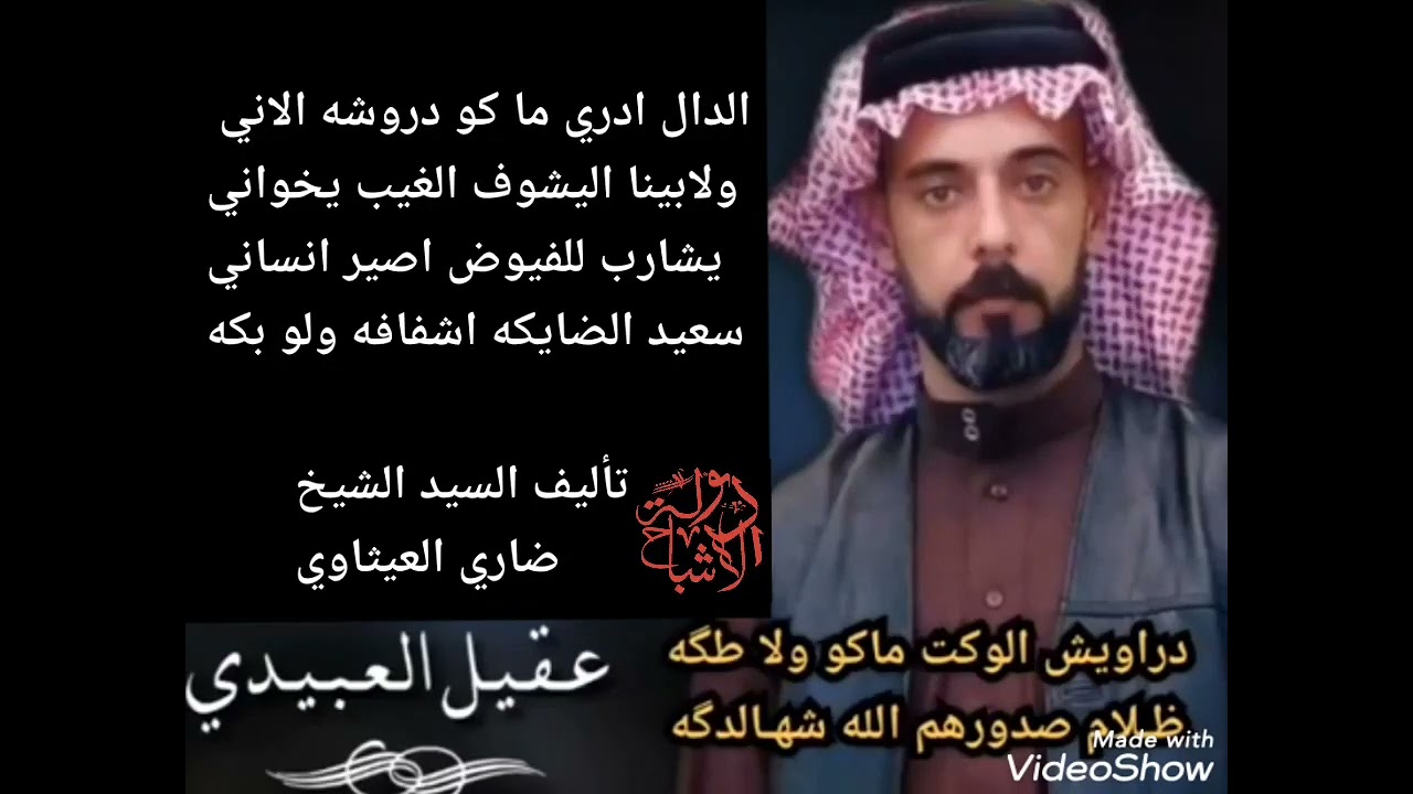 دراويش الوكت ماكو ولا طكه المداح عقيل العبيدي تأليف الشيخ ضاري