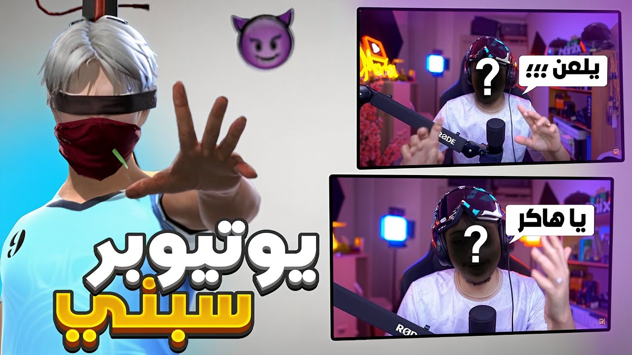 يوتيوبر مغربي سبني ولكن؟ 🔞(تحذير: لغة قوية)