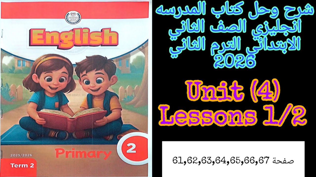 كتاب المدرسه انجليزي للصف الثاني الابتدائي الترم الثاني 2026 شرح وحل الدرس 1/2 من الوحده الرابعه 