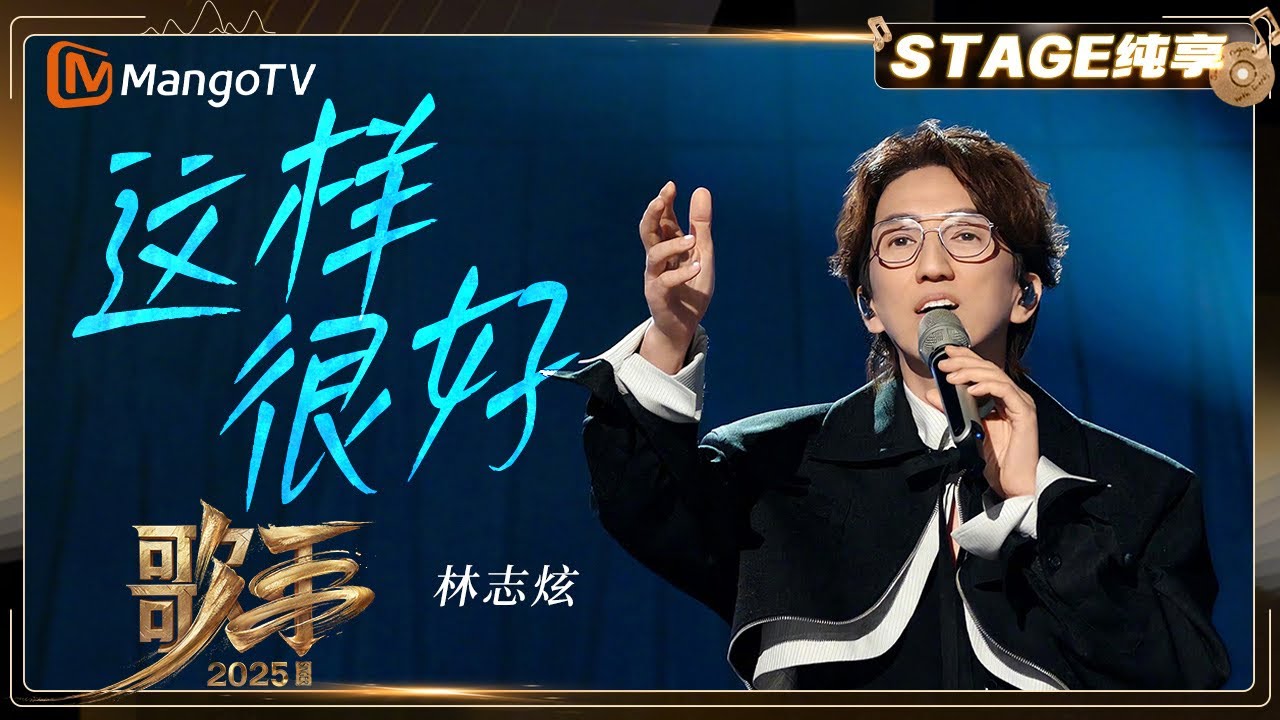 【歌手2025·纯享】 #林志炫《这样很好》技术与情感兼具 延续“艺术实验”探索精神 |《歌手2025》| SINGER 2025｜MangoTV 
