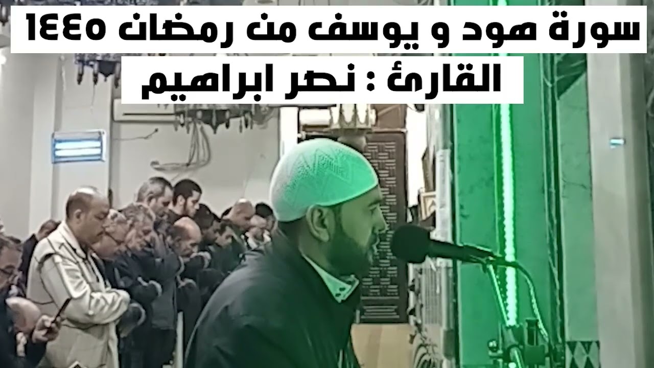 ما تيسر من سورة هود و يوسف رمضان 1445 - القارئ نصر ابراهيم