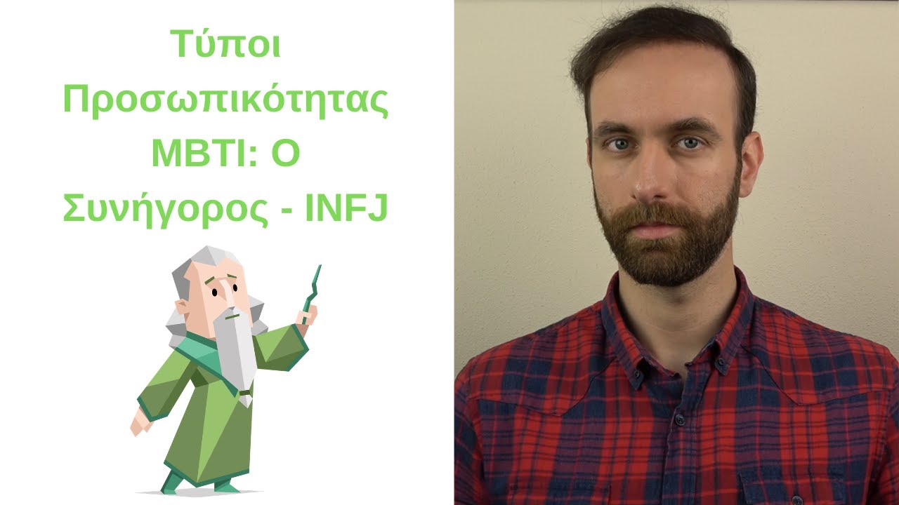 Ο Συνήγορος - INFJ | Τύποι Προσωπικότητας MBTI