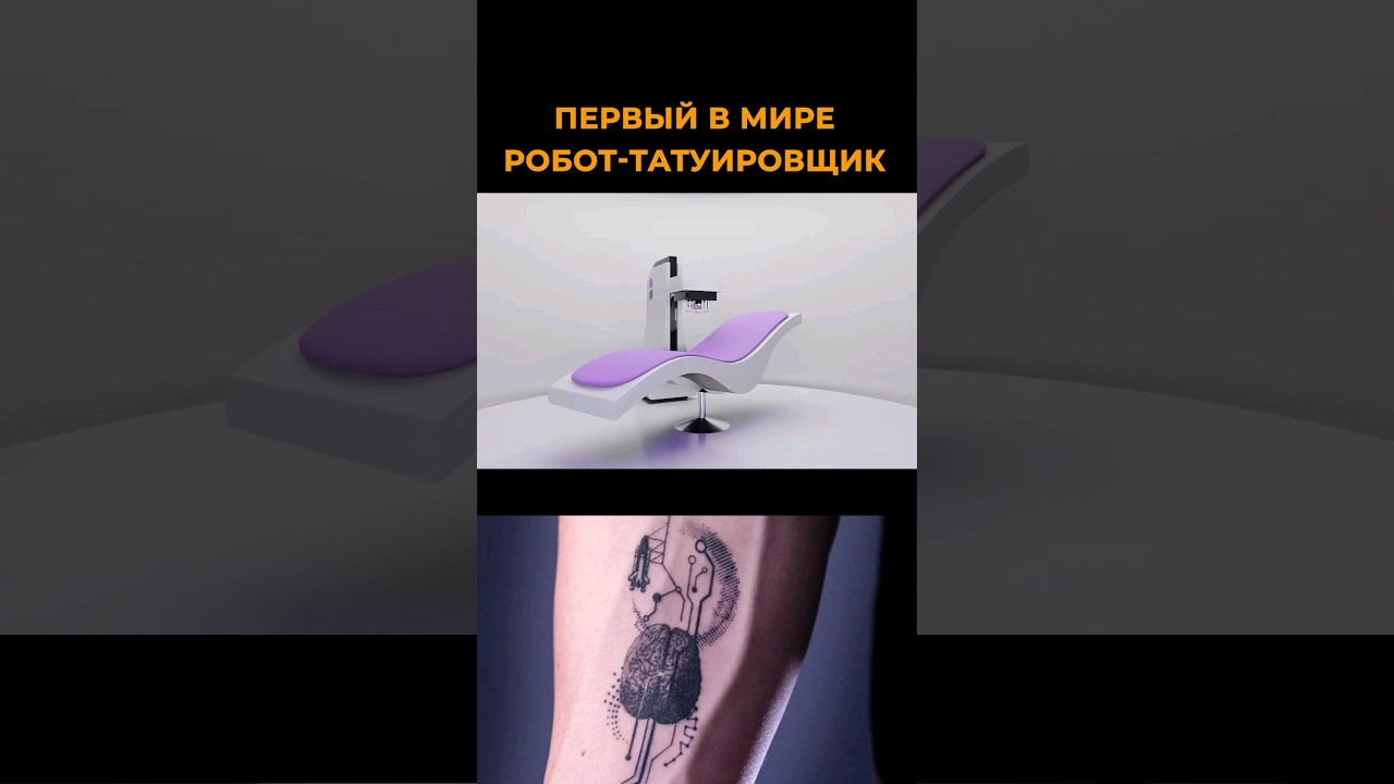 Первый в Мире Робот-Татуировщик! #тату #робот #технологии #стартап