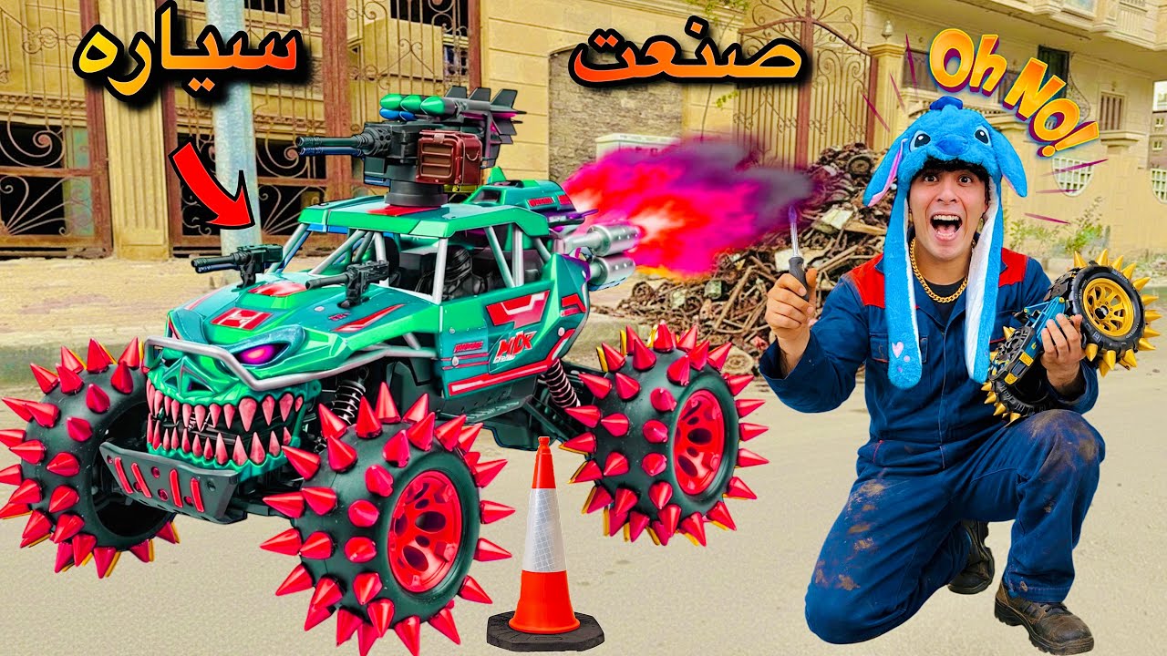 فيلم🔥لما اخوك الصغير يصنع اخطر سياره لعبه من قطع الزباله😱🏎️