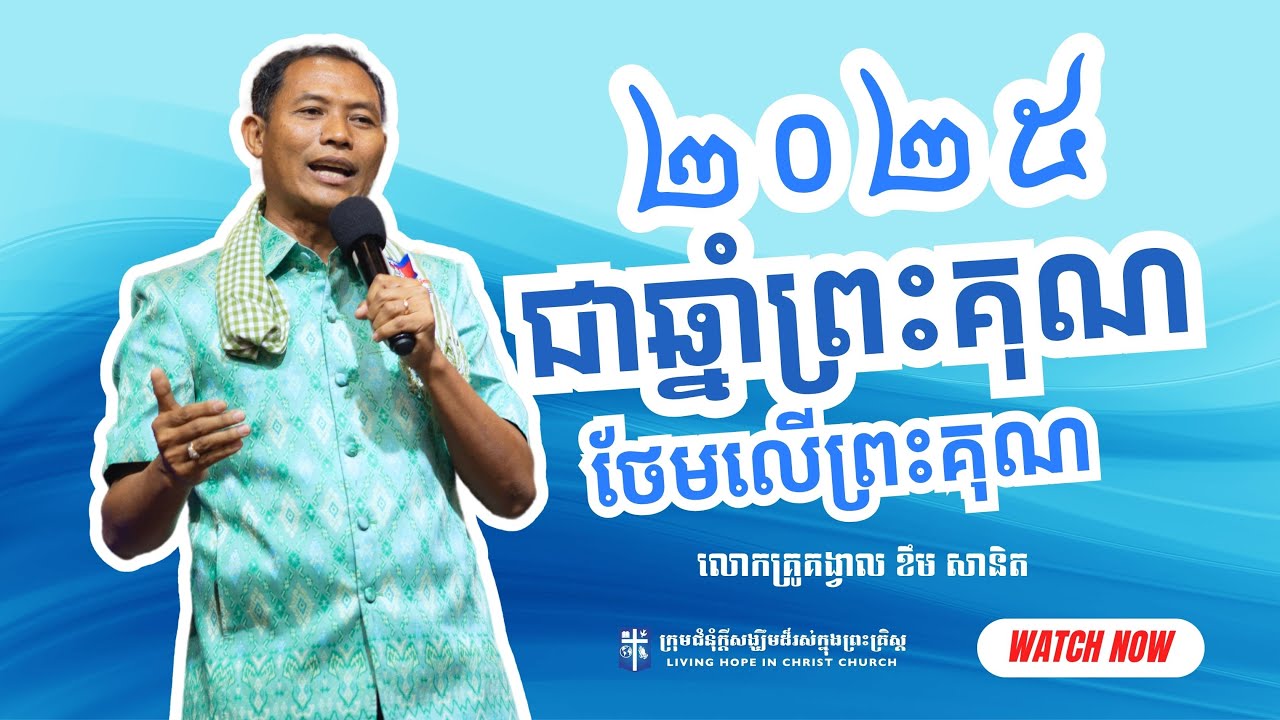 ២០២៥ជាឆ្នាំព្រះគុណថែមលើព្រះគុណ | លោកគ្រូគង្វាល ខឹម​ សានិត