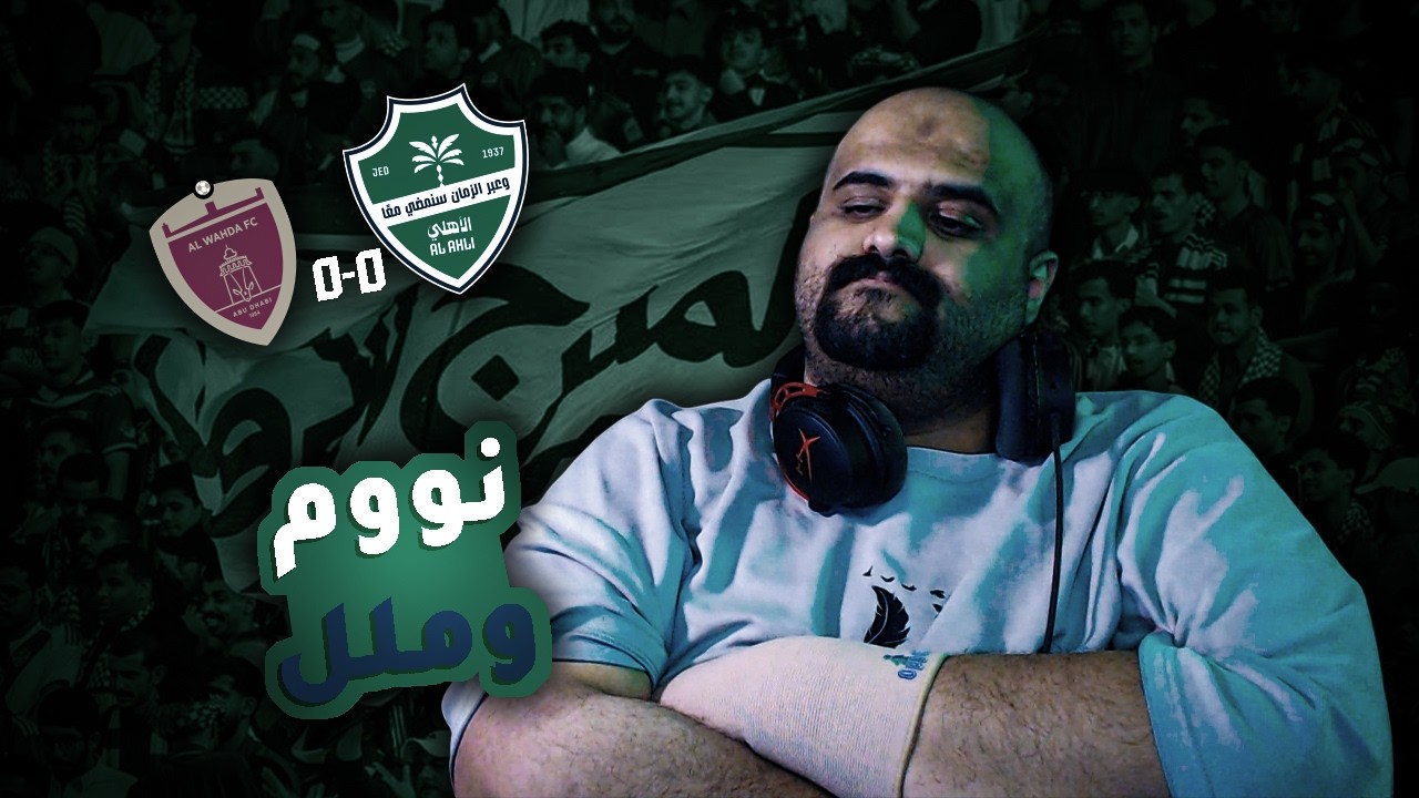 ردة فعلي على مباراة الأهلي 💚 ضد الوحةد الإماراتي 🔴 في دوري نخبة أبطال آسيا