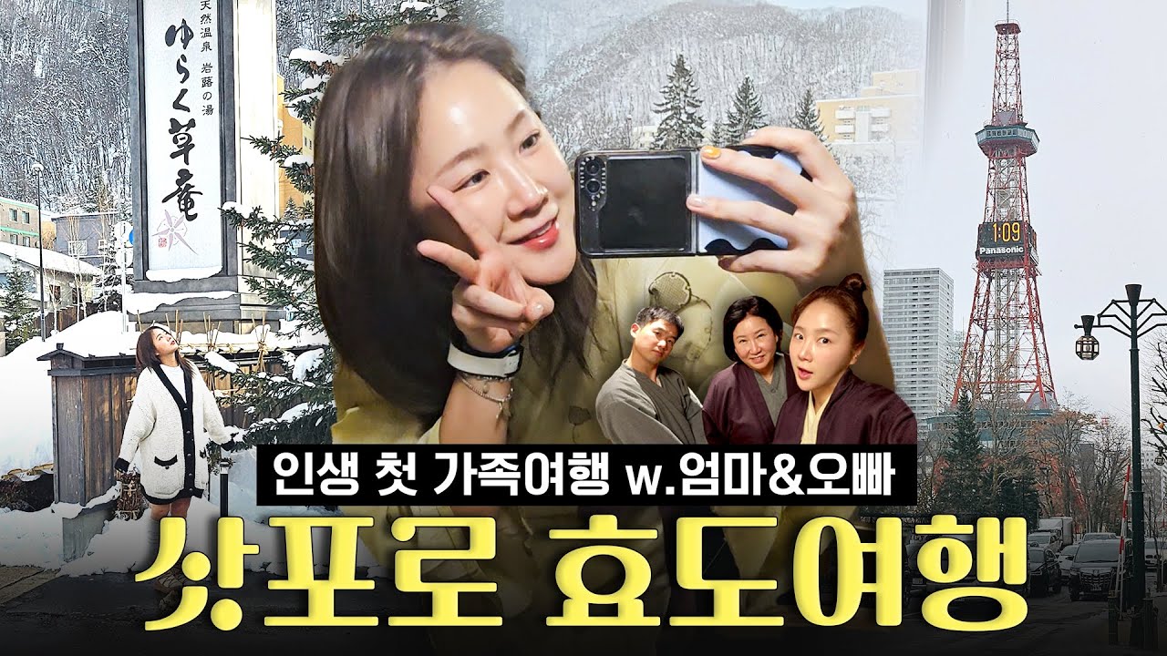 [삿포로왔소유🇯🇵] 겨울왕국 삿포로에서 보낸..❄️ 우리 가족 첫 해외여행💗우당탕탕 일본 여행 브이로그 |  훗카이도, 조잔케이 유라쿠소안, 료칸, 야키토리, 이자카야