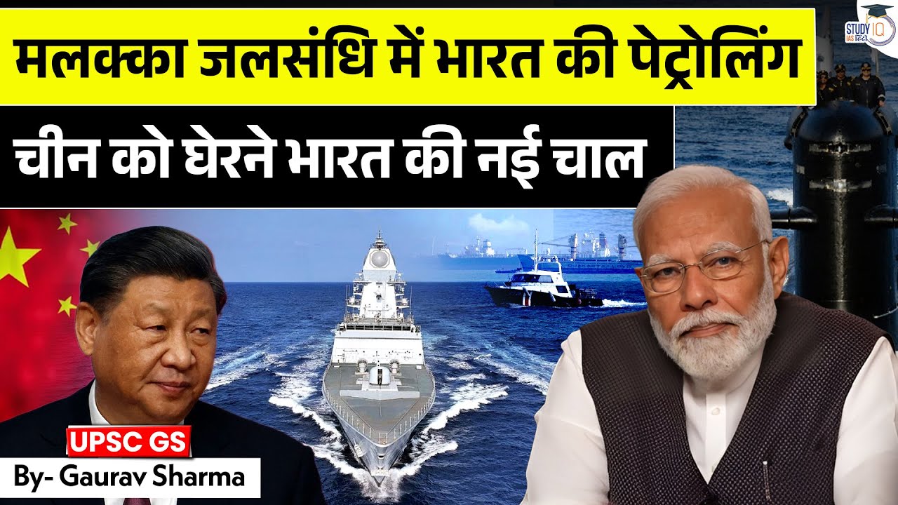 Why China FEARS India at the Malacca Strait! | Hidden Strategy Revealed | StudyIQ IAS Hindi