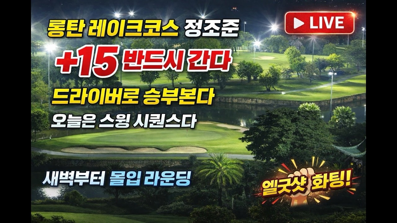 롱탄 레이크 코스⛳ 새벽 골프 라이브 | El Good Shot 🏌️‍♂️+15 도전 | One Shot One Focus | Happy Golf Life with 얼리버디