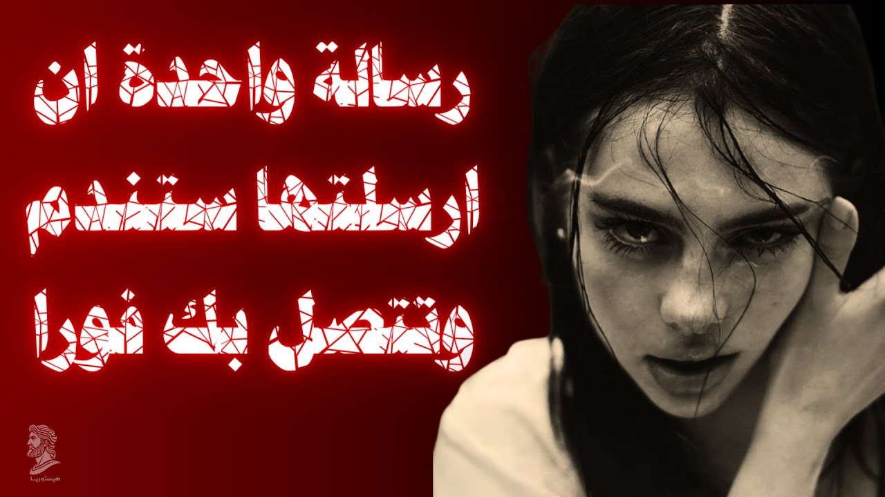 رسالة واحدة .. سر سيجعل المرأة التي تتجاهلك تندم و تتصل بك