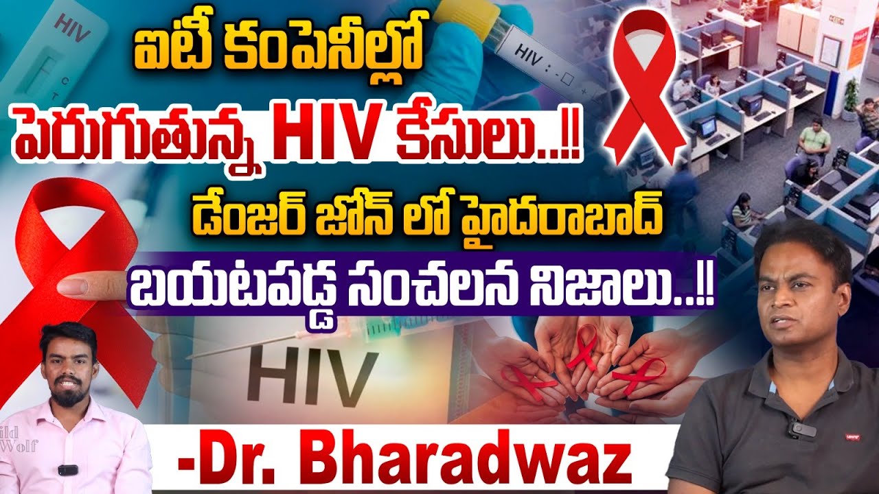 Dr Bharadwaz Facts on HIV in Software Employees : పెరుగుతున్న HIV కేసులు..డేంజర్ జోన్ లో హైదరాబాద్