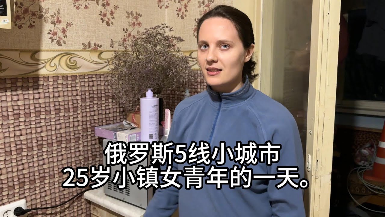 俄罗斯5线小城市小镇25岁女性的一天