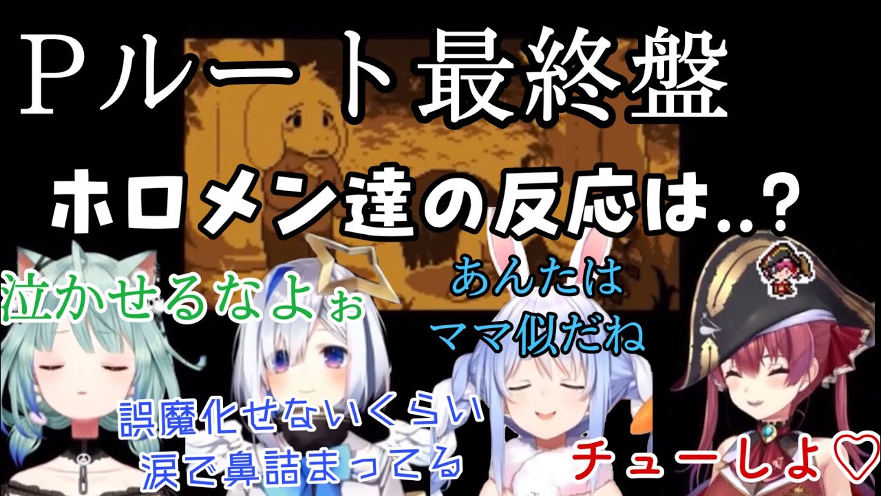 【ホロライブ/切り抜き】【反応比較】Pルート:アズリエルへ手を差し伸べ、言葉をかけるホロメン達のまとめ【Undertale】