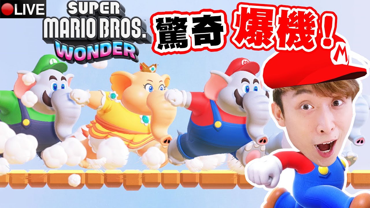 MARIO WONDER一口氣爆機！最後「BOSS戰」意想不到好玩🤩？ONLINE和觀眾一起玩到最後！ | 超級瑪利歐兄弟驚奇(完) #2 END