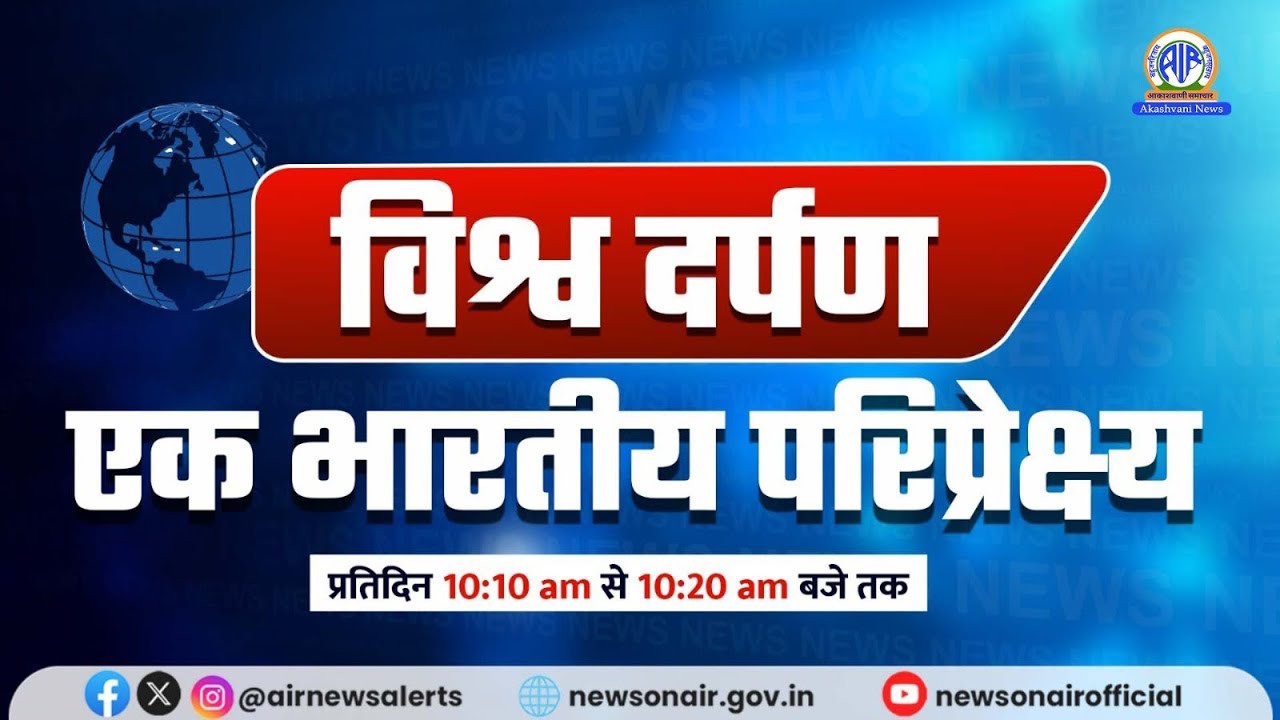 विश्व दर्पण (Morning) l  24 Jan 2026