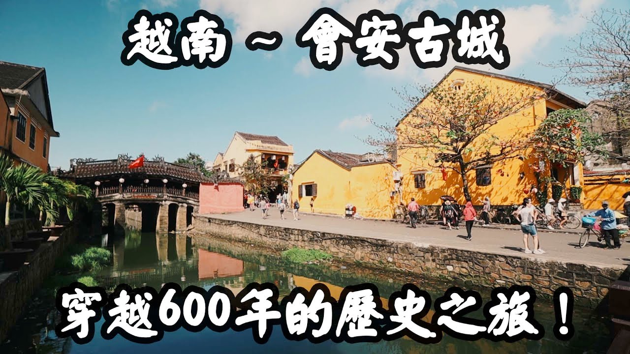 【越南🇻🇳2019】會安古城深度遊❗️超詳盡住宿指南🏡景點聯票是否騙局❓ | 自由行旅遊攻略vlog