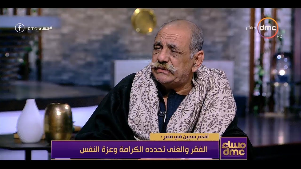 مساء dmc - أقدم سجين بمصر | الدنيا حلوة ومصر عمرانه جداً بعد ما خرجت عكس ما دخلت |