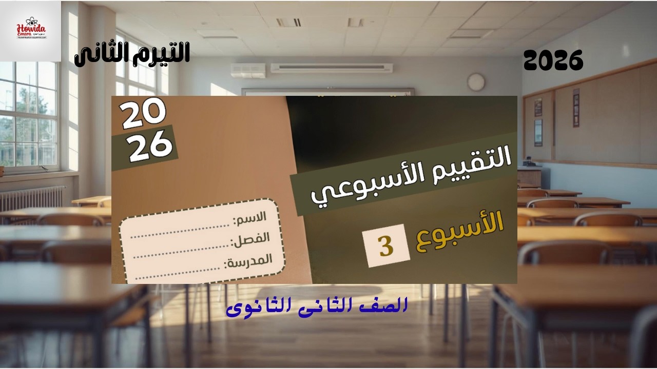 حل التقييم الأسبوعي 3 فيزياء 2 ثانوي الترم الثاني | أهم سؤال في الامتحان 🔥