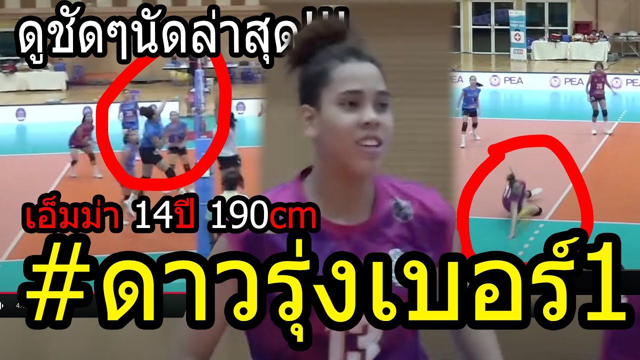 #โค้ชอ๊อดร้องว้าย!! เอ็มม่า โอเจอาก้า โคตรดาวรุ่งวอลเลย์ไทย ฉายออร่าาาา พร้อมโอลิมปิก2028!!!