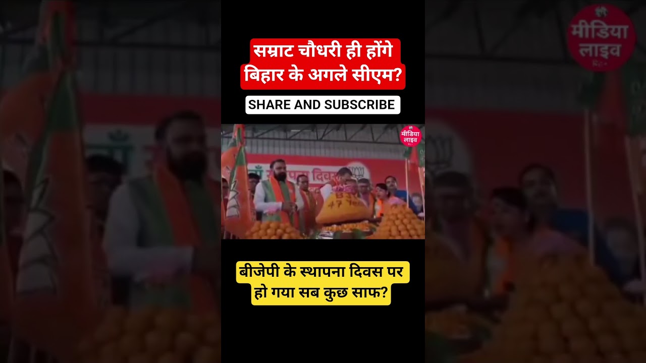 #bjp #bjpbihar #bjpnews #nitishkumar #narendramodi #samratchaudhary #viral #youtubeshorts #biharcm