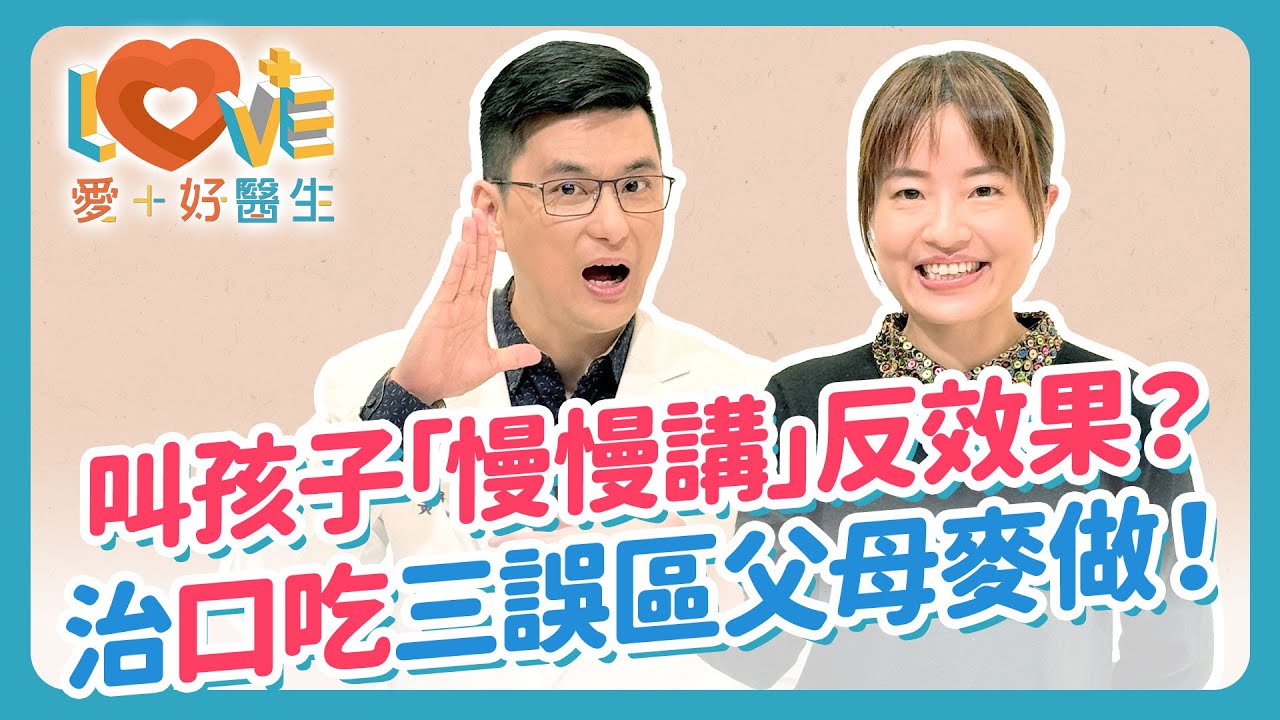 你以為「口吃」是心理因素？真相讓人震驚！結巴不是你的錯！口吃練習讀報結果竟然更慘？成年還來得及改善口吃嗎？孩子講話卡卡？父母千萬別做這3件事！｜黃瑽寧（feat. 蘇怡恬）