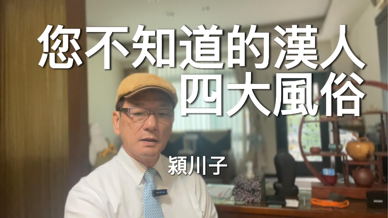 你不知道的漢人四大風俗！