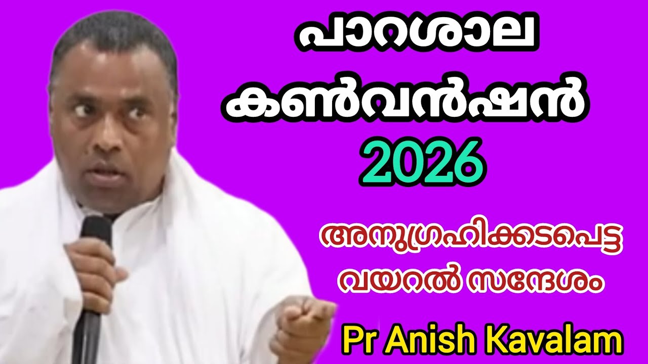 പാറശാല കൺവൻഷൻ 2026 അനുഗ്രഹിക്കടപെട്ട വയറൽ സന്ദേശം Pr Anish Kavalam 