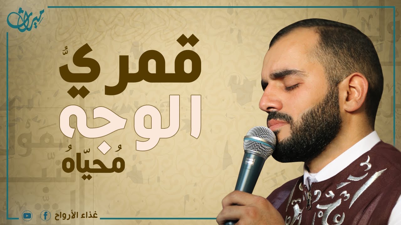 قَمرِيُّ الوَجهِ مُحَيَّاهُ