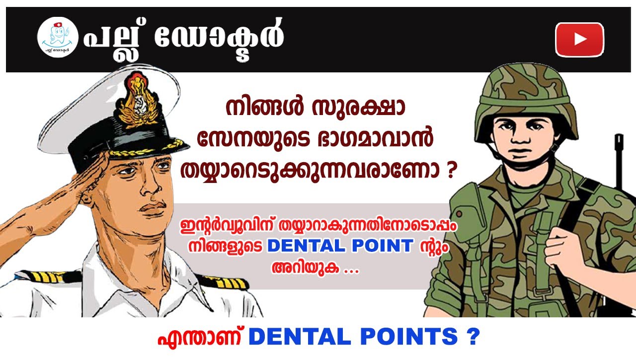 എന്താണ്  DENTAL POINT ?  നിങ്ങളുടെ DENTAL POINT അറിയുക ...