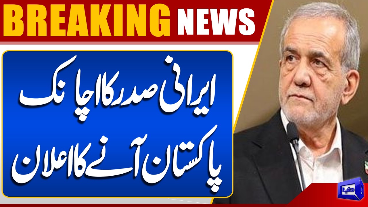 Iranian President Announces Surprise Visit to Pakistan | Breaking News | Dunya News